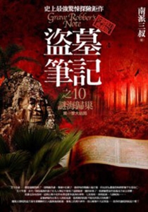 【图书】盗墓笔记 10（小说·台湾繁体中文·第2版）