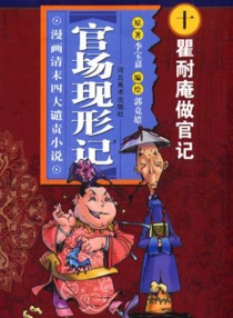【图书】官场现形记 10（漫画版）
