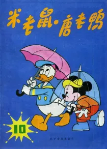 【图书】米老鼠·唐老鸭 10（简体中文·86版）