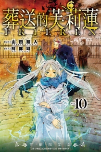 【图书】葬送的芙莉莲 10（台湾繁体中文版·首刷限定版）