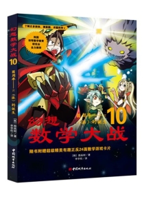 【图书】幻想数学大战 10（简体中文·中国城市版）