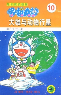 【图书】超长篇机器猫哆啦A梦 10（简体中文版）