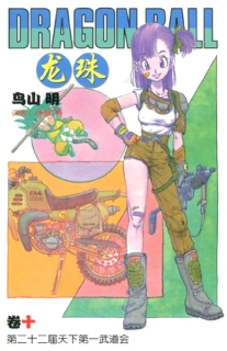 【图书】龙珠 10（简体中文·中国少年儿童版）