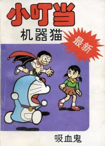 【图书】小叮当机器猫 10（简体中文·中国文联版）