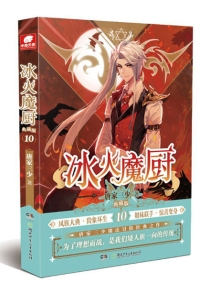 【图书】冰火魔厨 10（小说·典藏版）