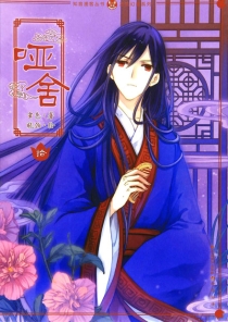 【图书】哑舍 10（漫画版）