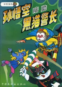 【图书】孙悟空新传 10（中国连环画版）