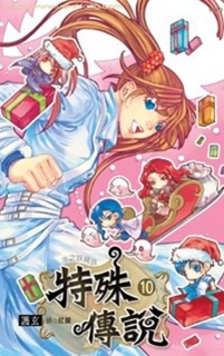 【图书】特殊传说Ⅰ 10（小说·台湾繁体中文·威向版）
