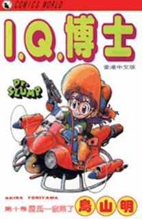 【图书】I.Q.博士 10（香港繁体中文版）