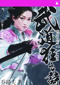 【图书】武道狂之诗 10（小说·简体中文版）