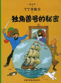 【图书】丁丁历险记 10（简体中文·中少·2009版）