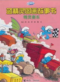 【图书】蓝精灵·图画故事书 第一辑 10