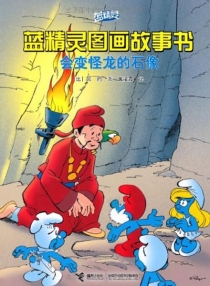 【图书】蓝精灵·图画故事书 第三辑 10