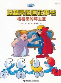 【图书】蓝精灵·图画故事书 第二辑 10