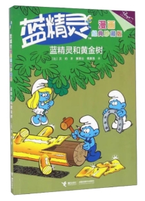 【图书】蓝精灵 10（接力·漫画经典珍藏版）