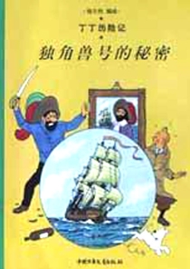 【图书】丁丁历险记 10（简体中文·中少·2002版）