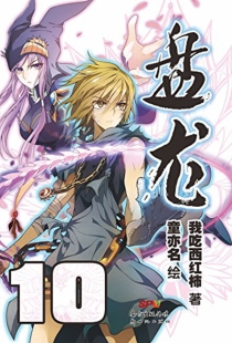 【图书】盘龙 10（漫画版）