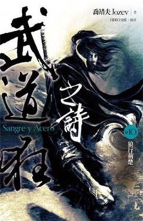【图书】武道狂之诗 10（小说·台湾繁体中文版）