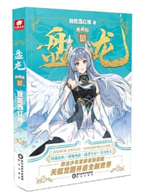 【图书】盘龙 10（小说·典藏版）