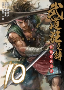 【图书】武道狂之诗 10（漫画·台湾繁体中文版）
