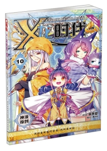 【图书】X-龙时代 10（漫画版）