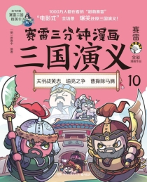 【图书】赛雷三分钟漫画：三国演义 10
