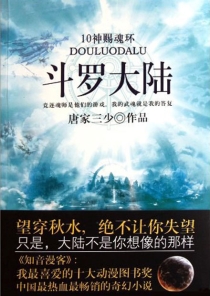 【图书】斗罗大陆 10（小说·太白文艺·2011版）