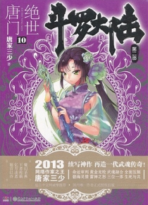 【图书】斗罗大陆2：绝世唐门 10（小说版）