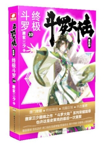 【图书】斗罗大陆4：终极斗罗 10（小说版）