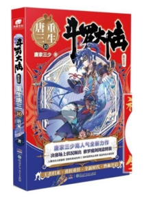 【图书】斗罗大陆5：重生唐三 10（小说版）