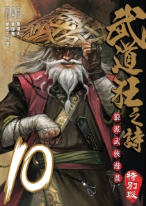 【图书】武道狂之诗 10（漫画·台湾繁体中文·特别版）