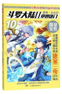 【图书】斗罗大陆2：绝世唐门 10（漫画·白金版）