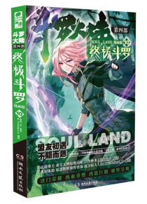 【图书】斗罗大陆4：终极斗罗 10（漫画版）