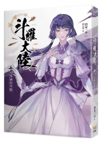 【图书】斗罗大陆 10（小说·台湾繁体中文版）