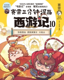 【图书】赛雷三分钟漫画：西游记 10