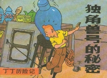 【图书】丁丁历险记 10 下（中国文联版）