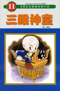 【图书】三眼神童 11（简体中文·东方版）