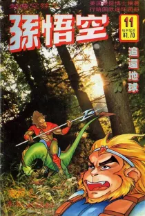 【图书】超时空猴王孙悟空 11
