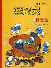【图书】蓝精灵 11（接力·2008版）