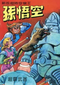 【图书】新版·超时空猴王孙悟空 11