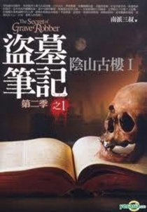 【图书】盗墓笔记 11（小说·台湾繁体中文·第2版）