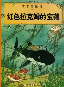 【图书】丁丁历险记 11（简体中文·中少·2009版）