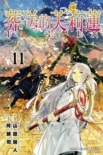 【图书】葬送的芙莉莲 11（台湾繁体中文版）