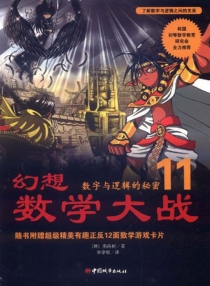 【图书】幻想数学大战 11（简体中文·中国城市版）