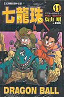【图书】七龙珠 11（台湾繁体中文版）