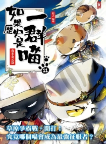 【图书】如果历史是一群喵 11（台湾繁体中文版）