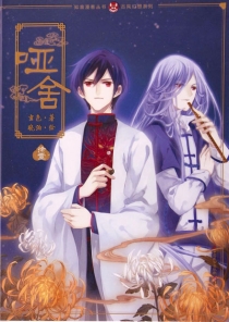 【图书】哑舍 11（漫画版）