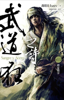 【图书】武道狂之诗 11（小说·台湾繁体中文版）