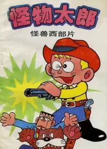 【图书】怪物太郎 11（简体中文版）