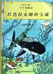 【图书】丁丁历险记 11（简体中文·中少·2002版）